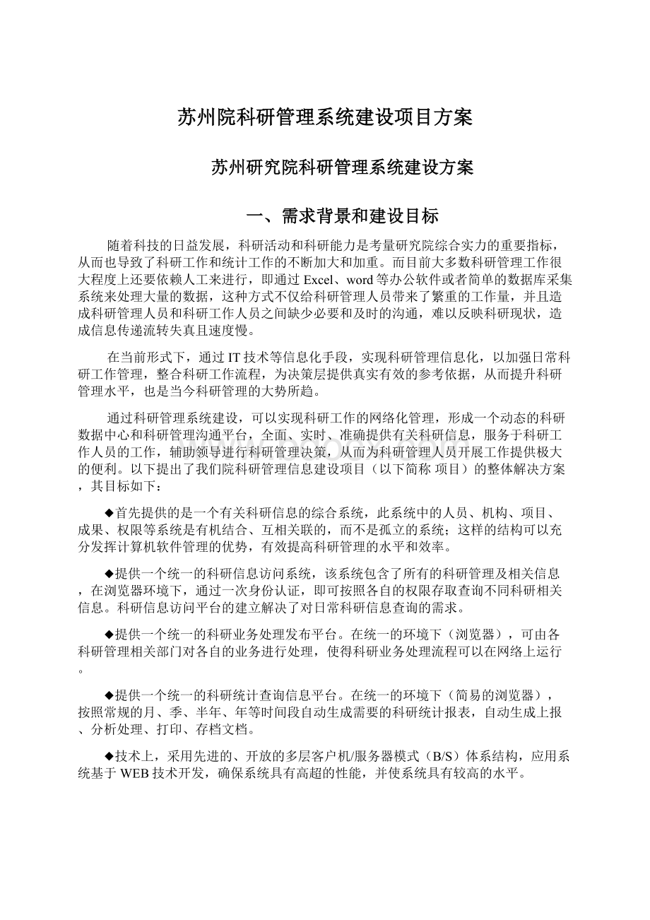 苏州院科研管理系统建设项目方案Word文档格式.docx