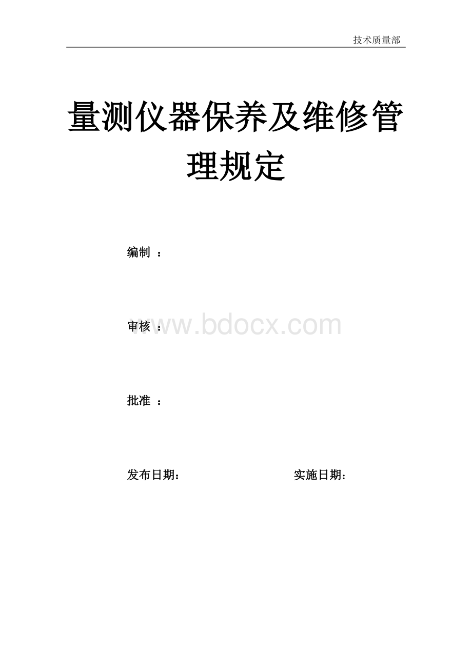 量测仪器保养维修管理规定.doc