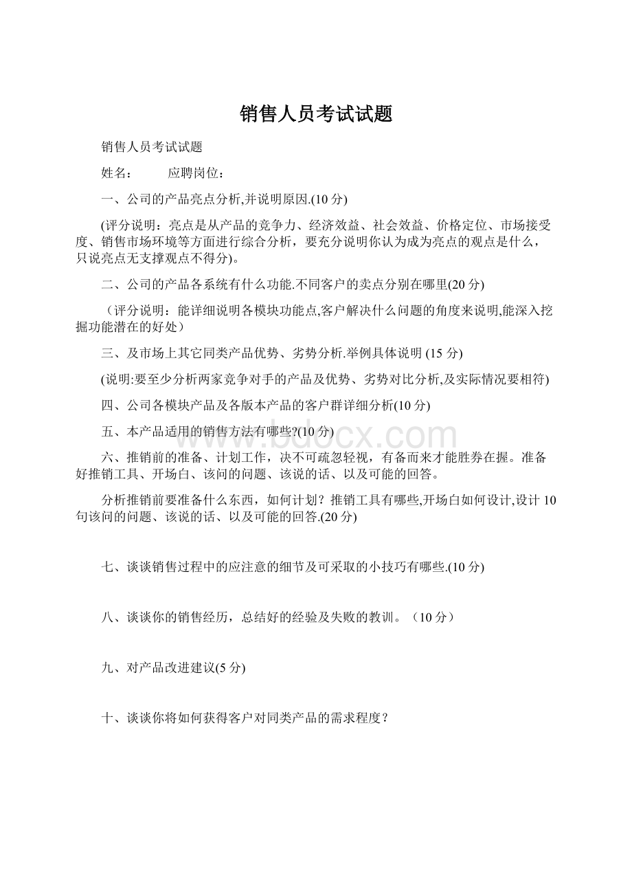 销售人员考试试题Word格式.docx_第1页