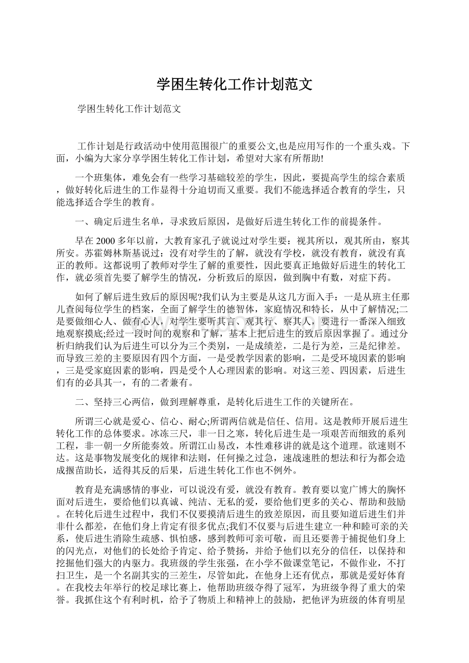 学困生转化工作计划范文Word格式文档下载.docx