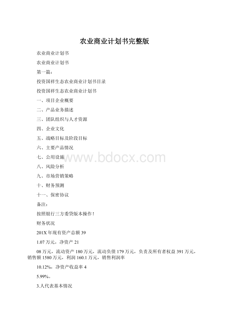 农业商业计划书完整版Word文件下载.docx