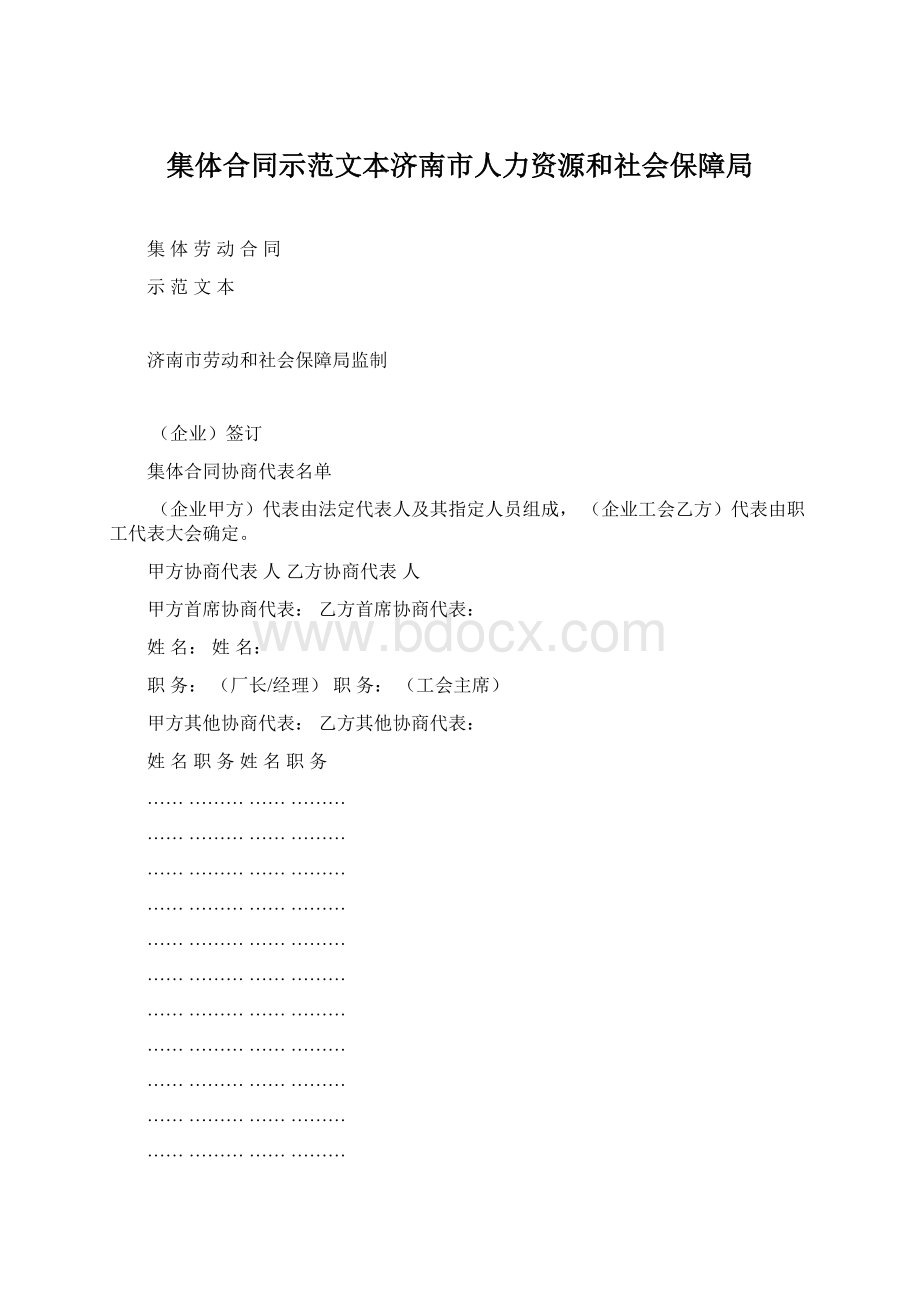 集体合同示范文本济南市人力资源和社会保障局.docx