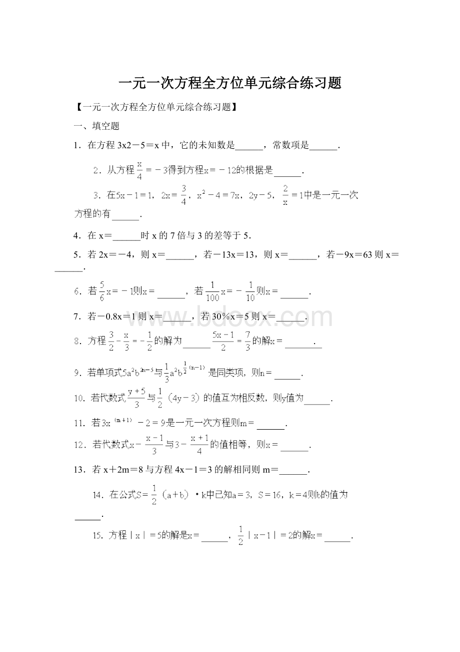 一元一次方程全方位单元综合练习题文档格式.docx