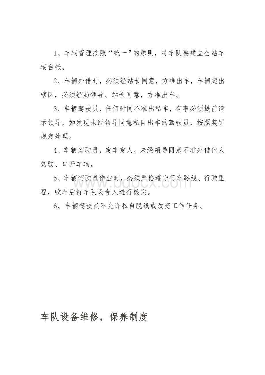 环卫车辆作业管理制度文档格式.doc_第2页