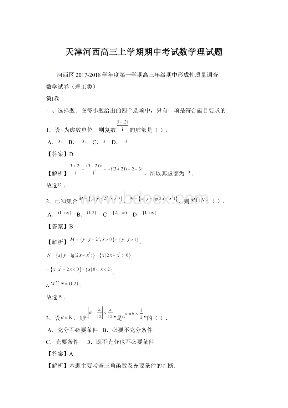 天津河西高三上学期期中考试数学理试题.docx_第1页