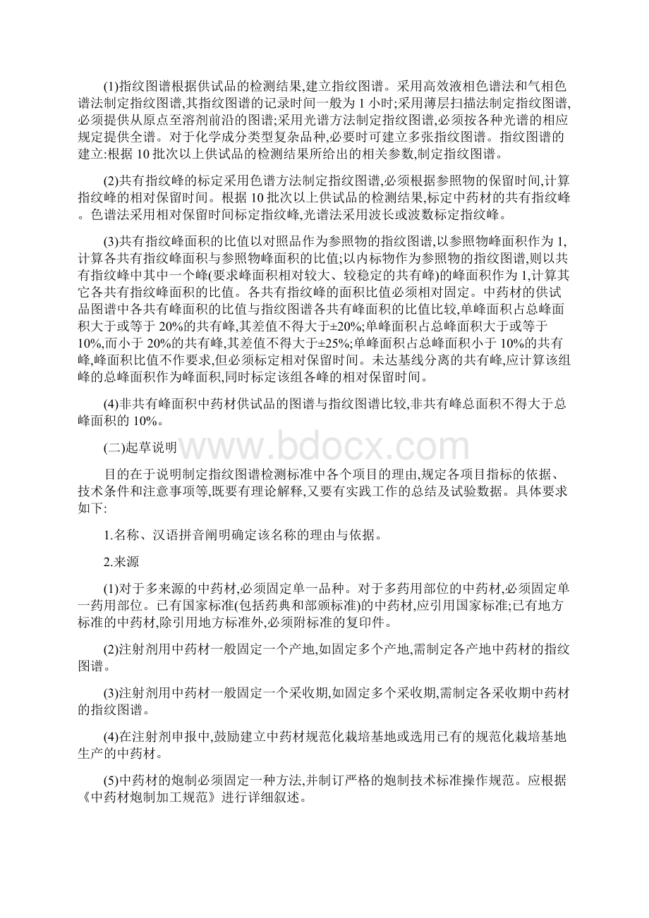 中药注射剂指纹图谱研究的技术要求Word文档下载推荐.docx_第2页