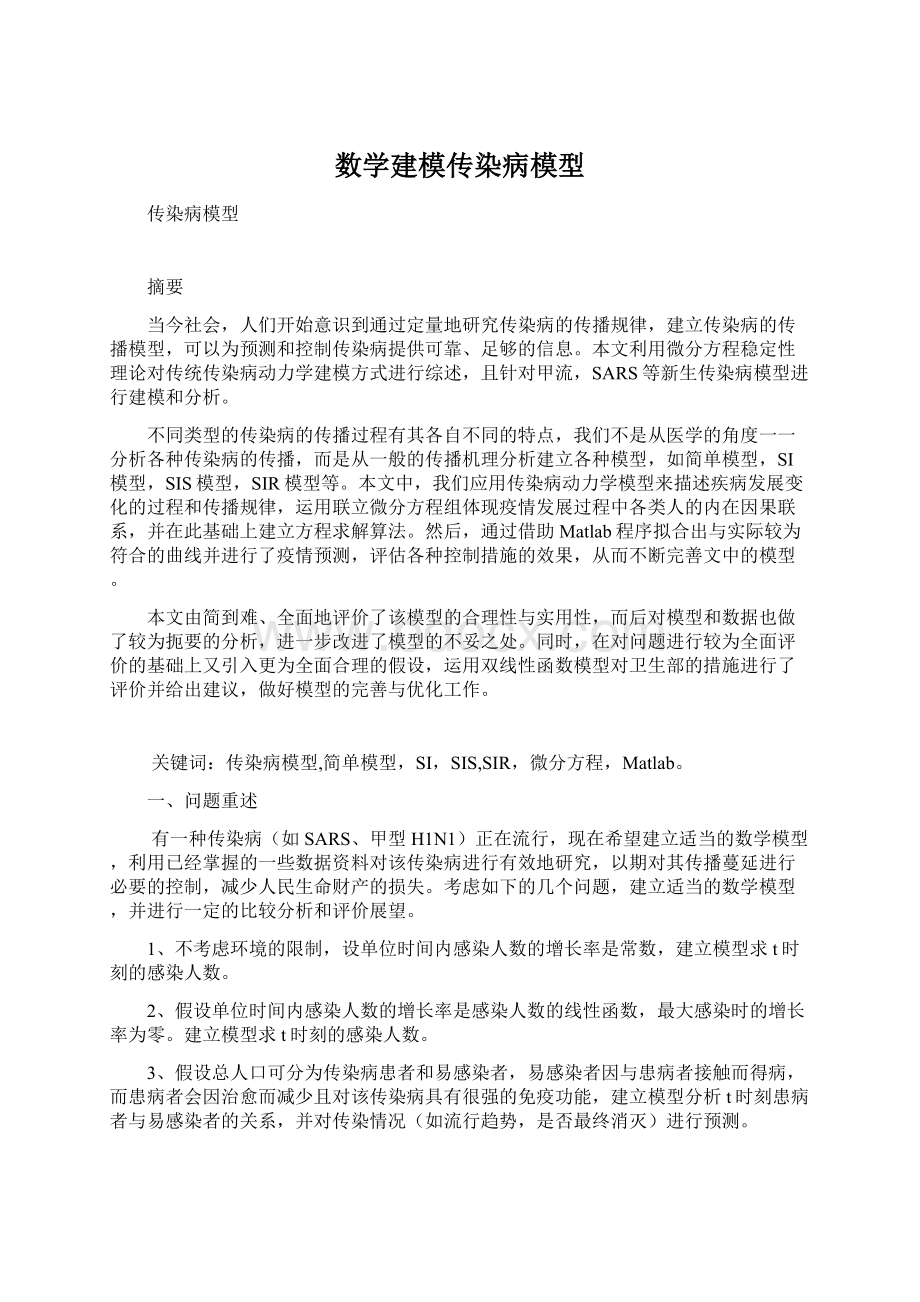 数学建模传染病模型.docx