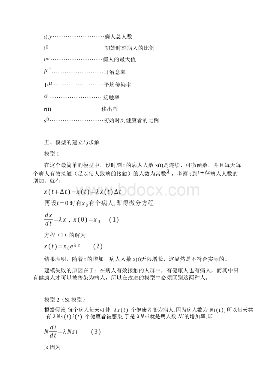 数学建模传染病模型Word下载.docx_第3页