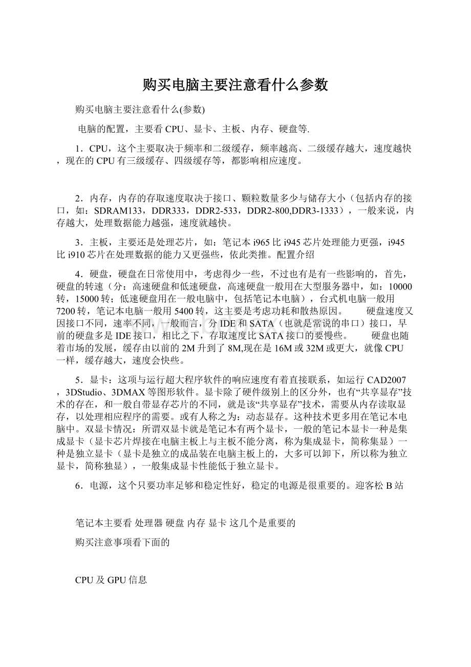 购买电脑主要注意看什么参数Word下载.docx_第1页