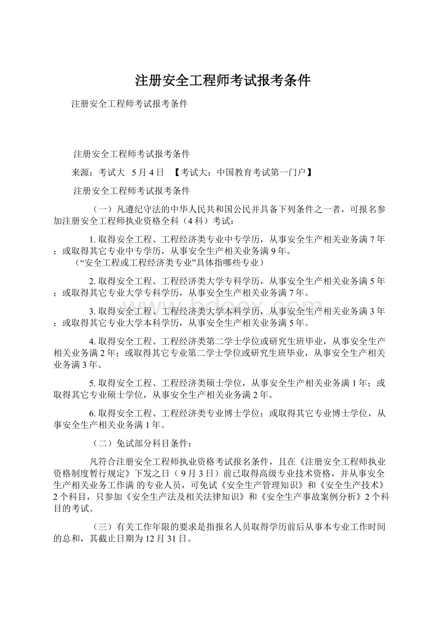 注册安全工程师考试报考条件.docx