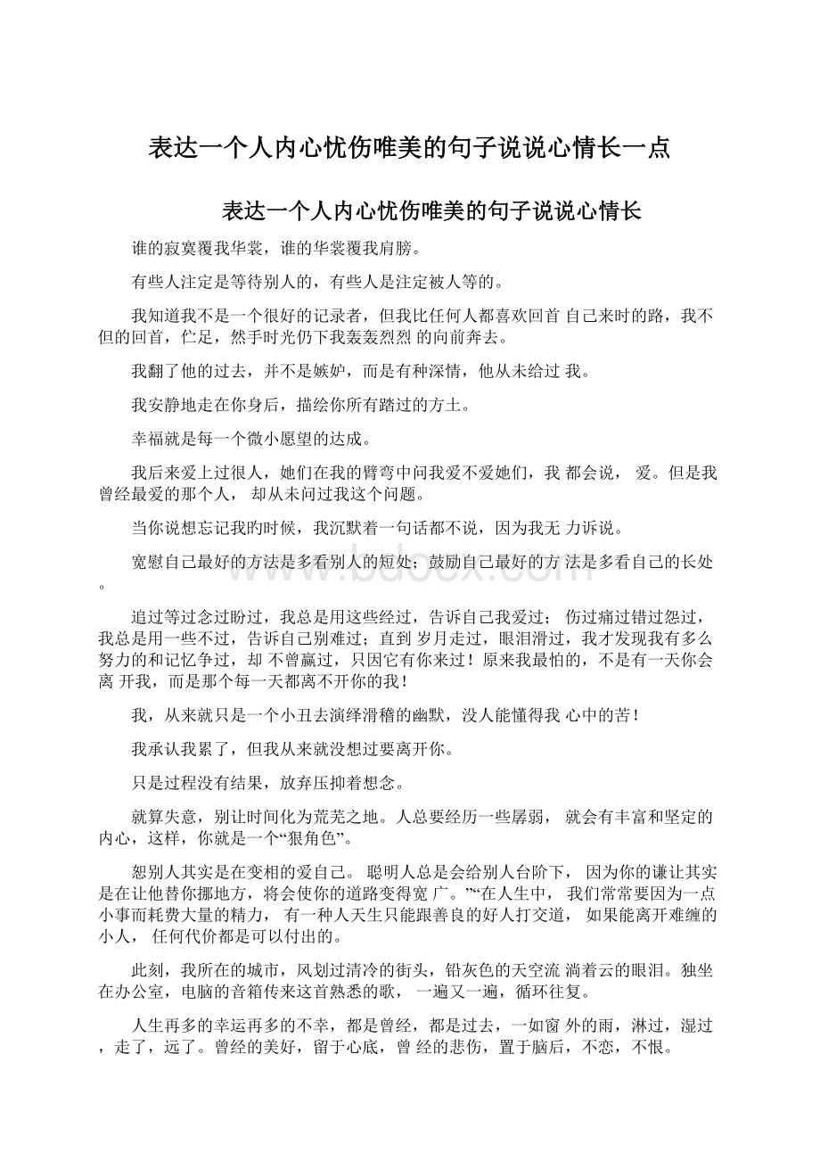 表达一个人内心忧伤唯美的句子说说心情长一点.docx