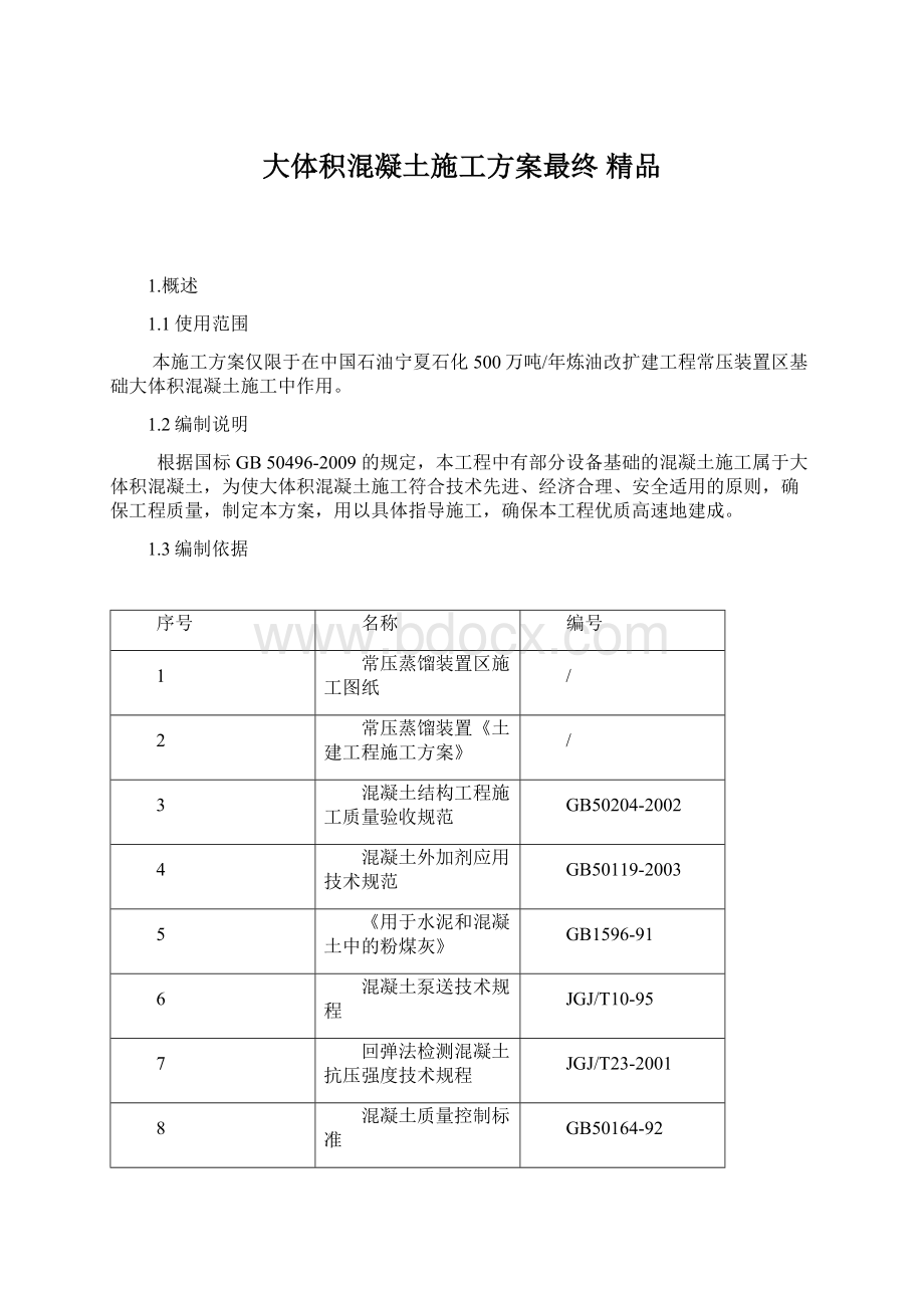 大体积混凝土施工方案最终 精品.docx_第1页