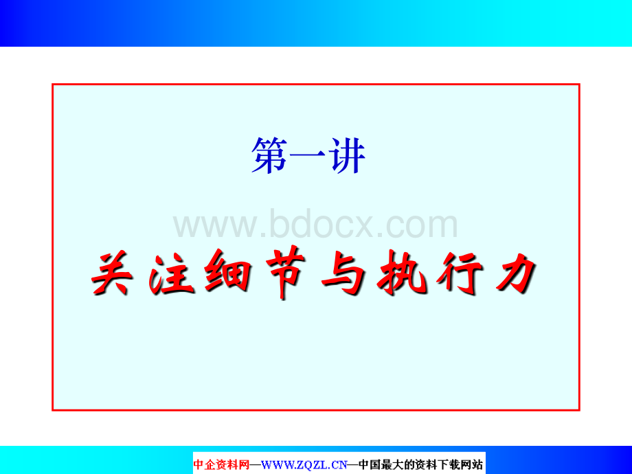 绝对执行力(足本).ppt_第1页