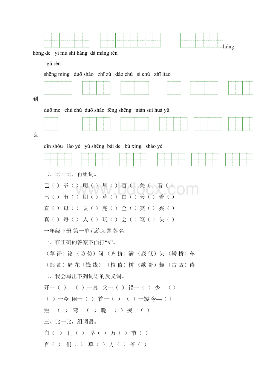 人教版语文一年级下册看拼音写词语田字格及练习题Word格式文档下载.docx_第2页