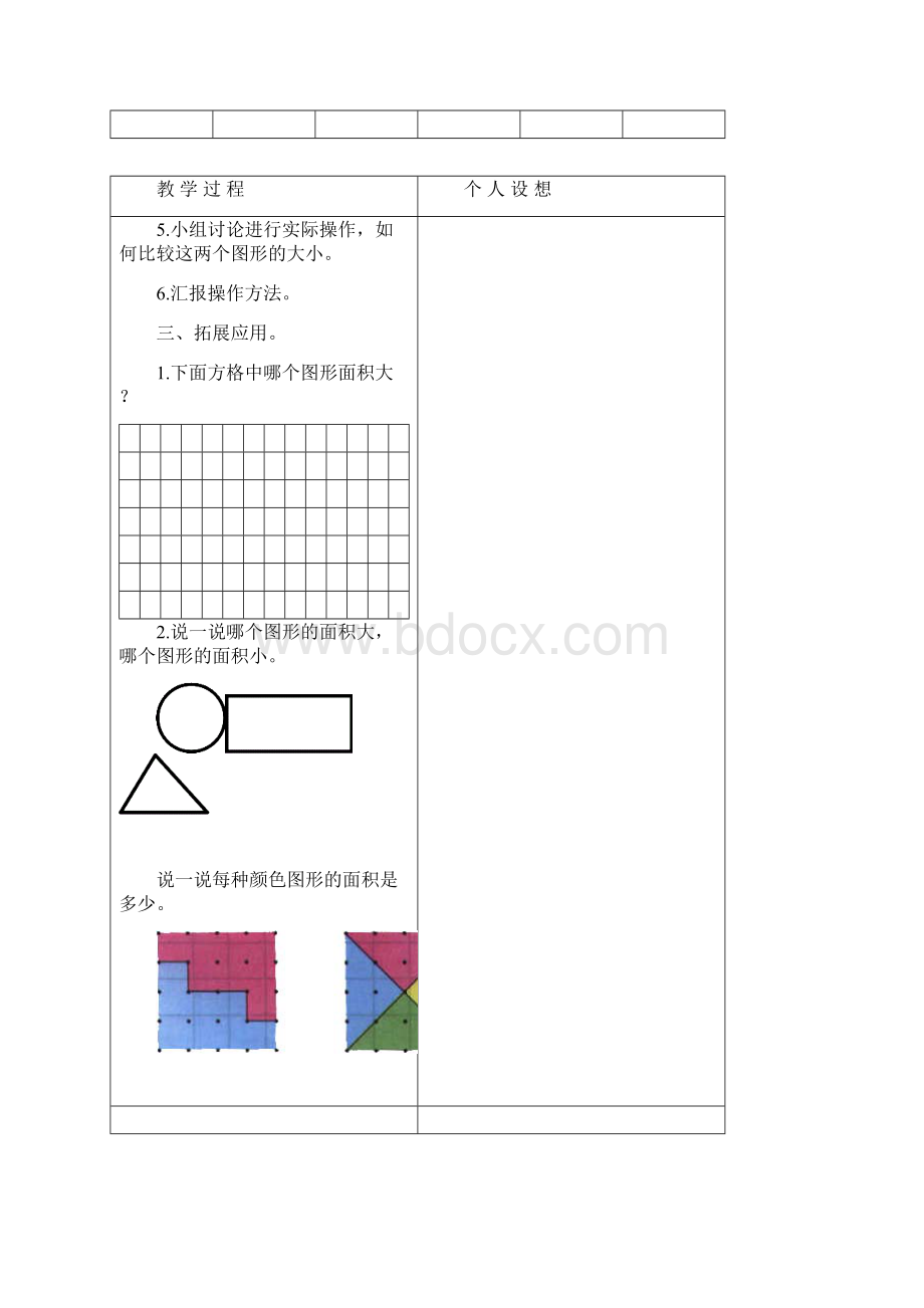 北师大版三年级数学下册第四单元面积教案Word下载.docx_第3页