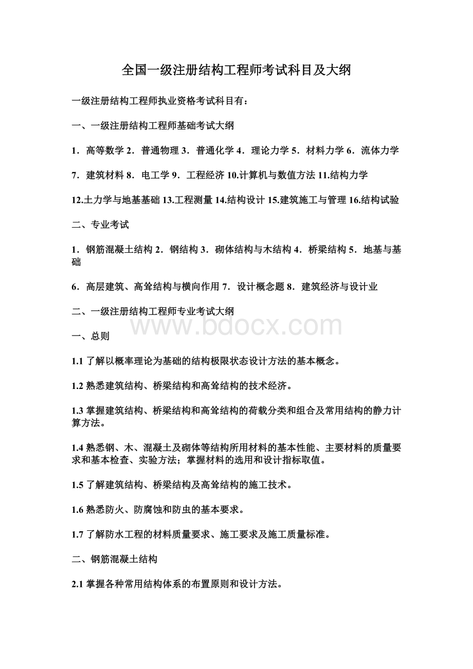 全国一级注册结构工程师考试科目及大纲_精品文档Word格式.doc