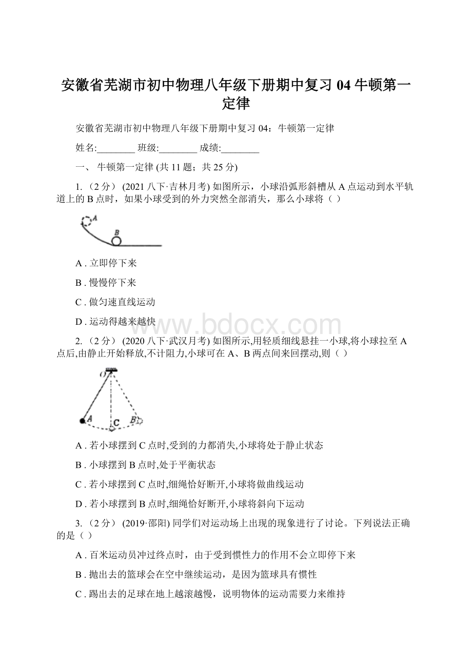 安徽省芜湖市初中物理八年级下册期中复习04牛顿第一定律Word格式文档下载.docx