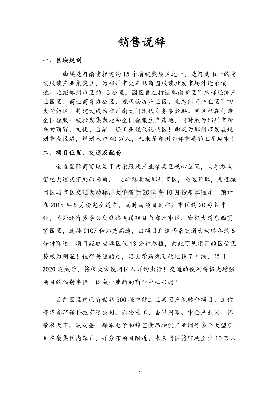 销售说辞Word下载.docx_第1页