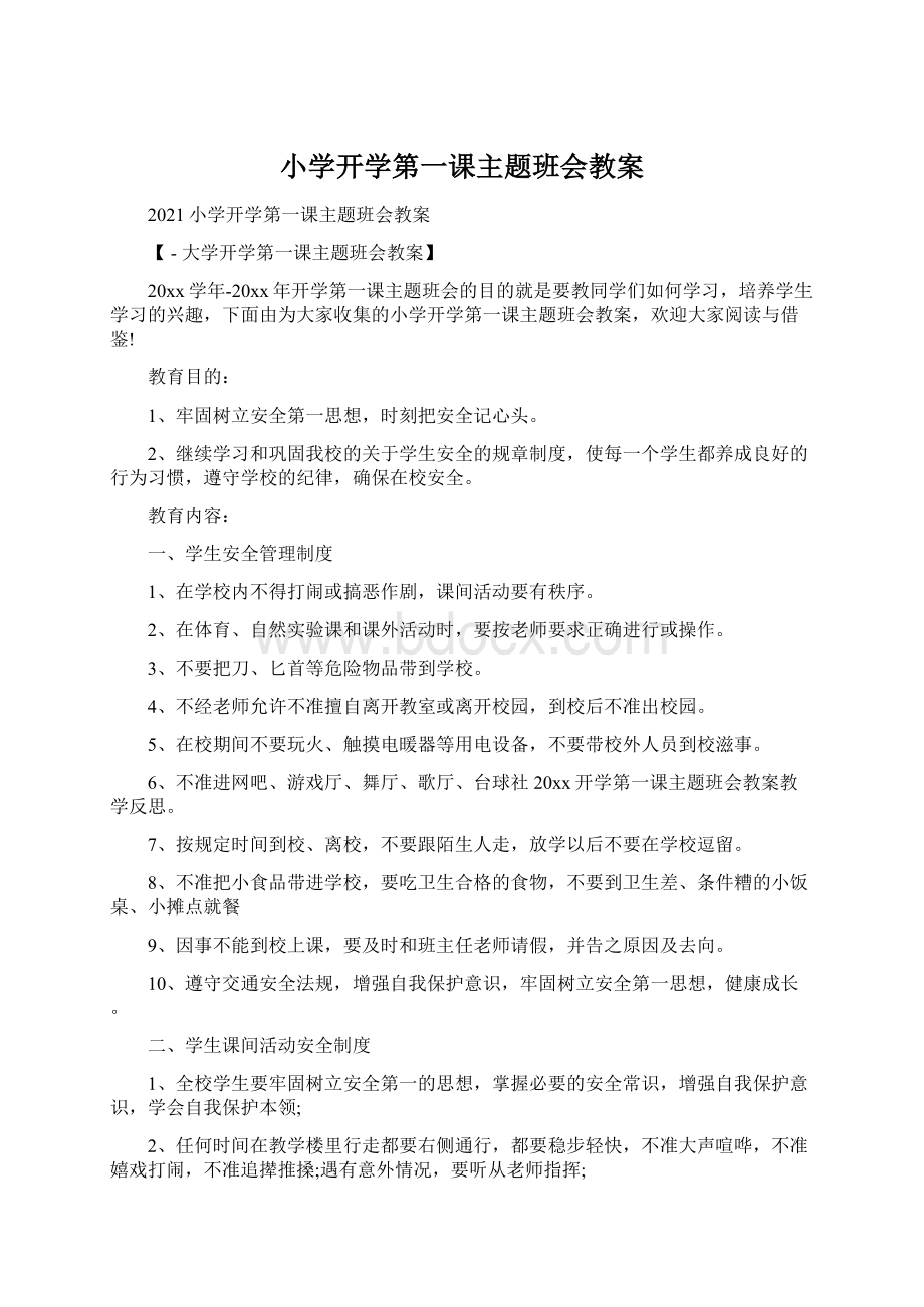 小学开学第一课主题班会教案.docx