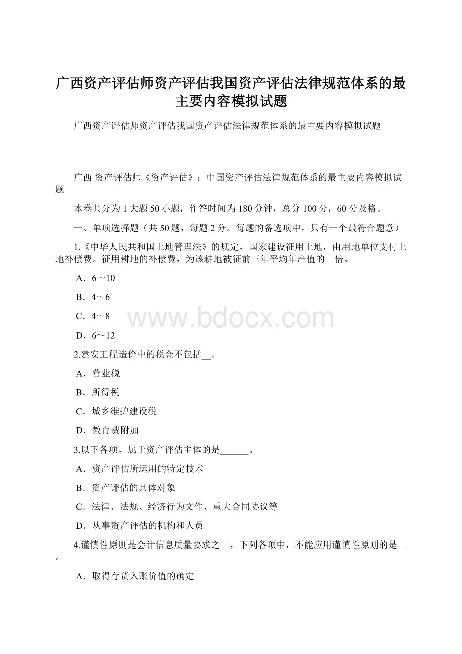 广西资产评估师资产评估我国资产评估法律规范体系的最主要内容模拟试题Word格式.docx_第1页