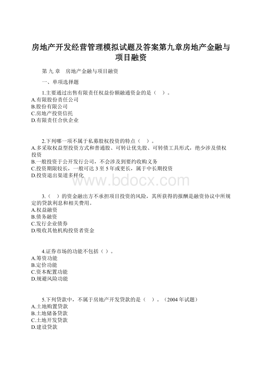 房地产开发经营管理模拟试题及答案第九章房地产金融与项目融资Word文档格式.docx