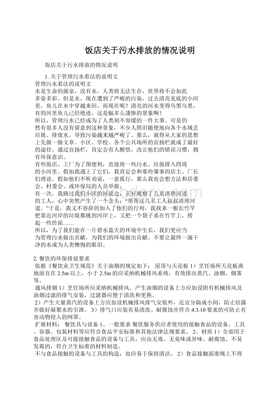 饭店关于污水排放的情况说明Word格式文档下载.docx