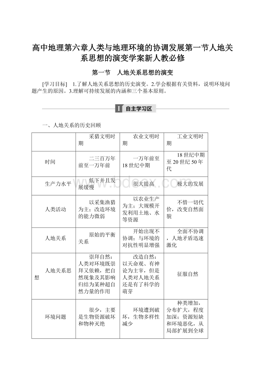 高中地理第六章人类与地理环境的协调发展第一节人地关系思想的演变学案新人教必修文档格式.docx_第1页