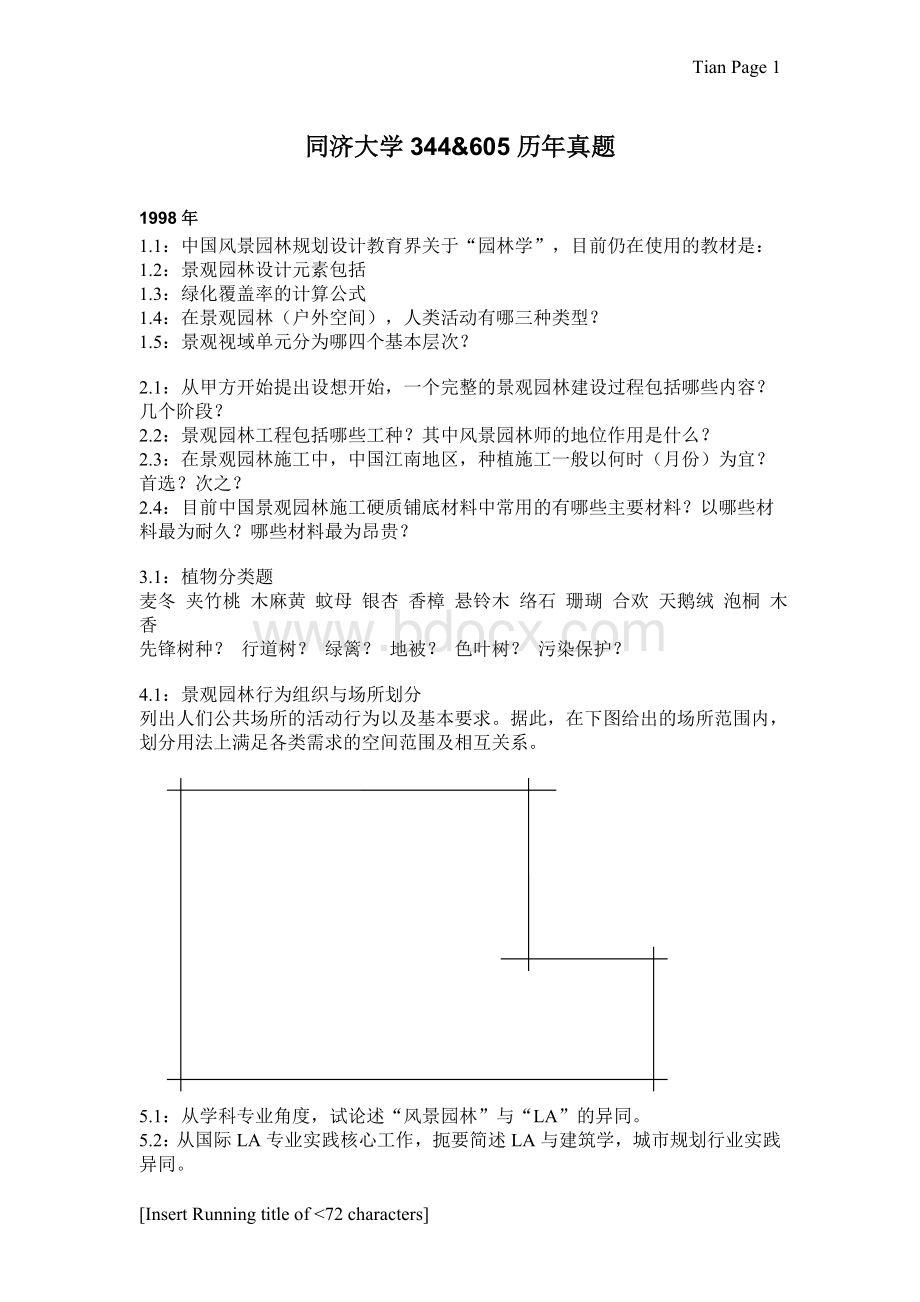 同济大学景观学近十年考研真题汇总_精品文档Word文档格式.doc