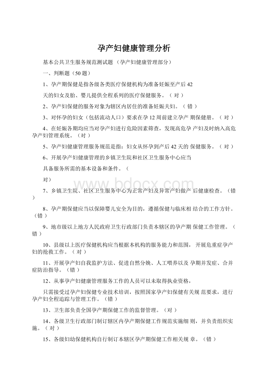 孕产妇健康管理分析Word文件下载.docx_第1页