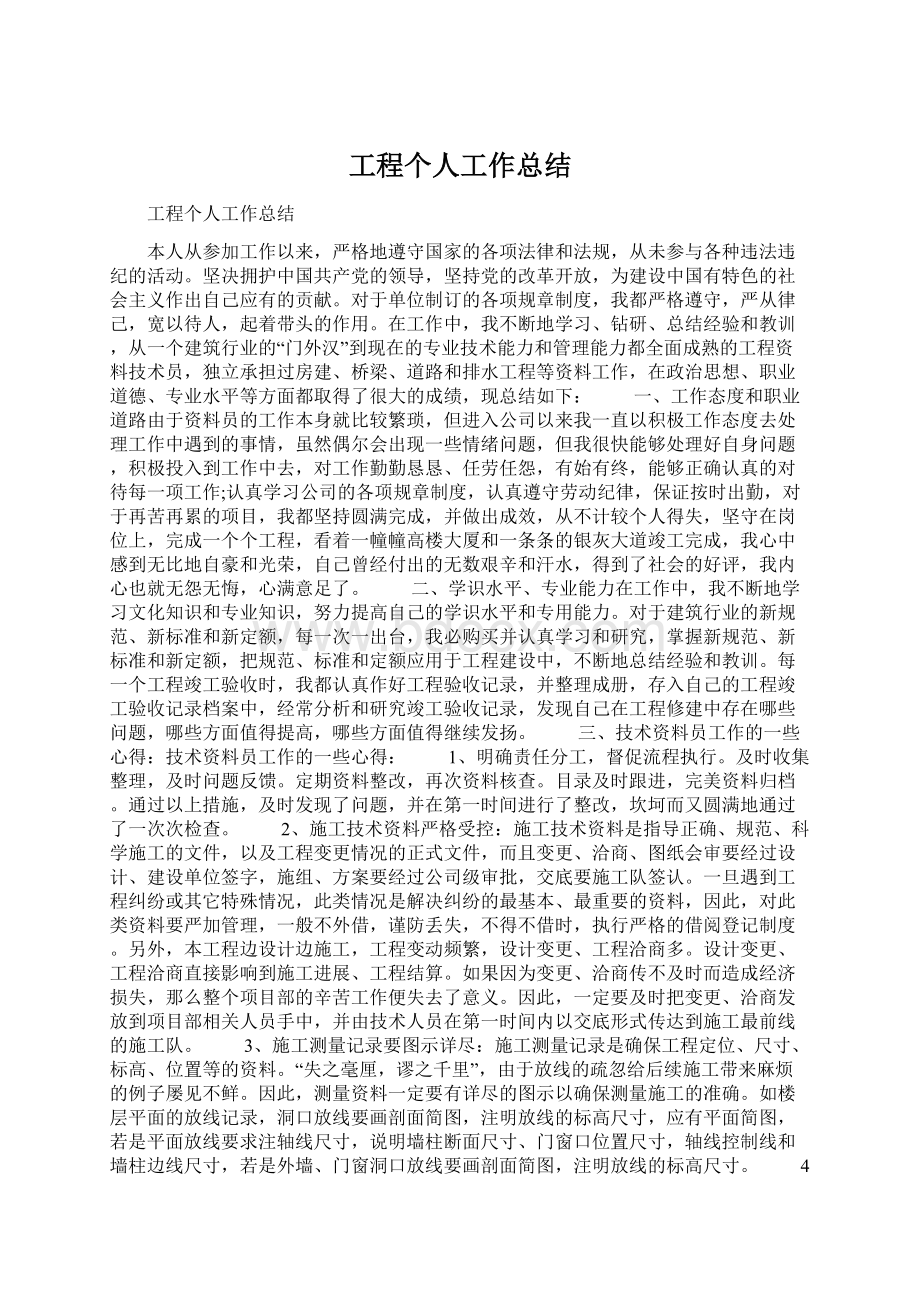 工程个人工作总结Word下载.docx_第1页