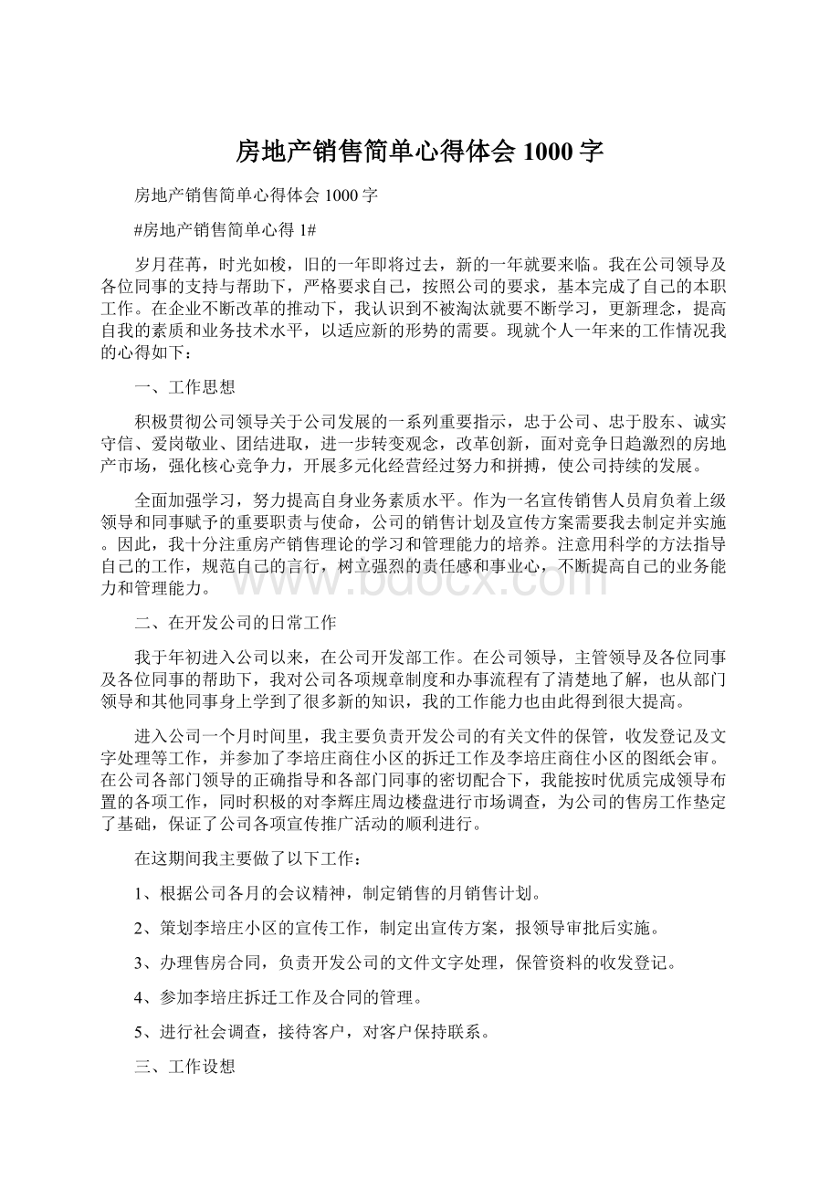 房地产销售简单心得体会1000字文档格式.docx