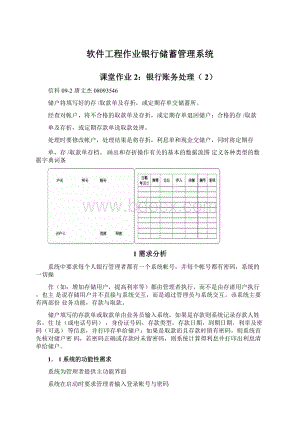 软件工程作业银行储蓄管理系统.docx