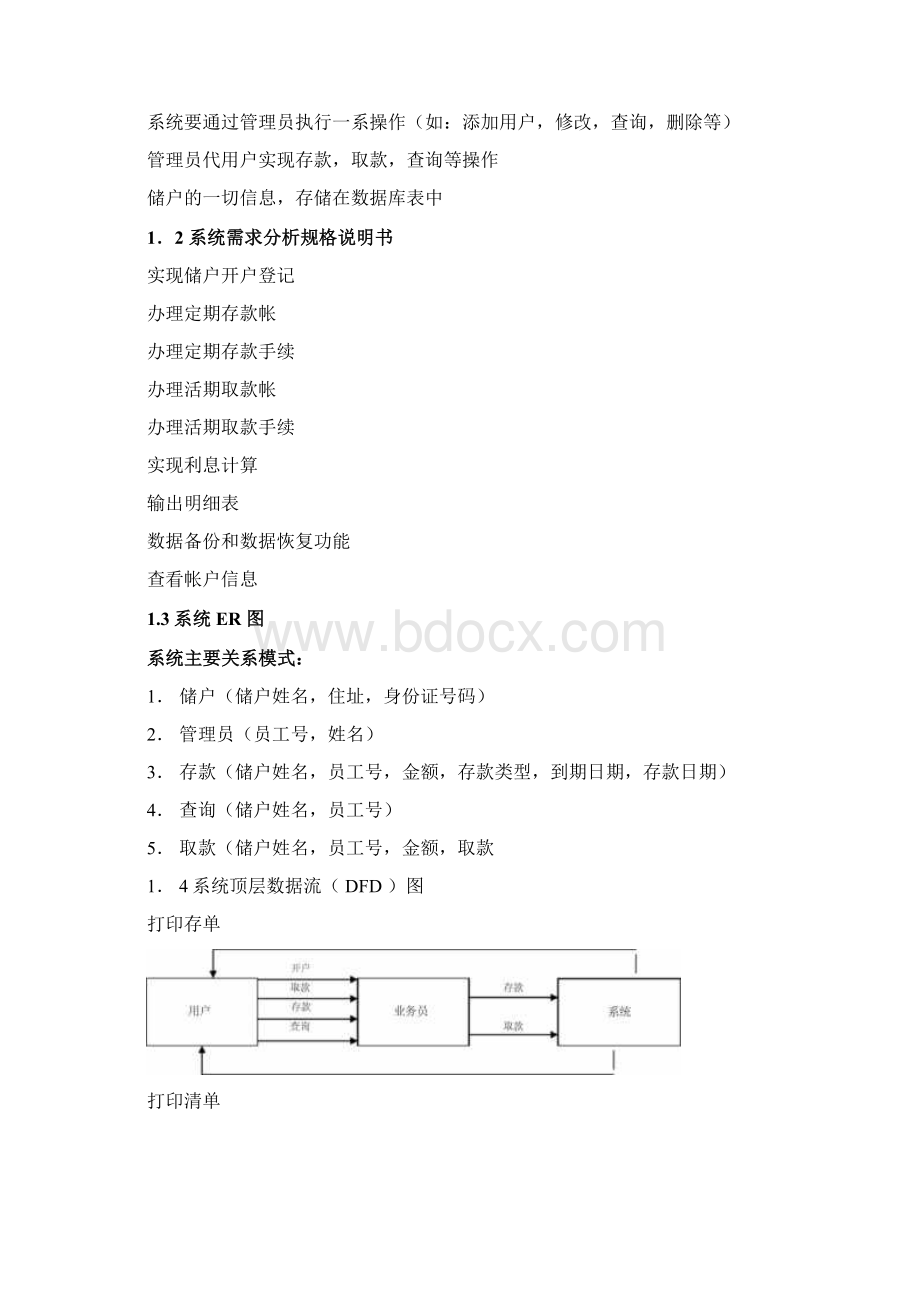 软件工程作业银行储蓄管理系统.docx_第2页