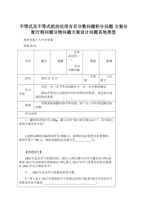 不等式及不等式组的应用含百分数问题积分问题 方案分配行程问题分物问题方案设计问题其他类型.docx