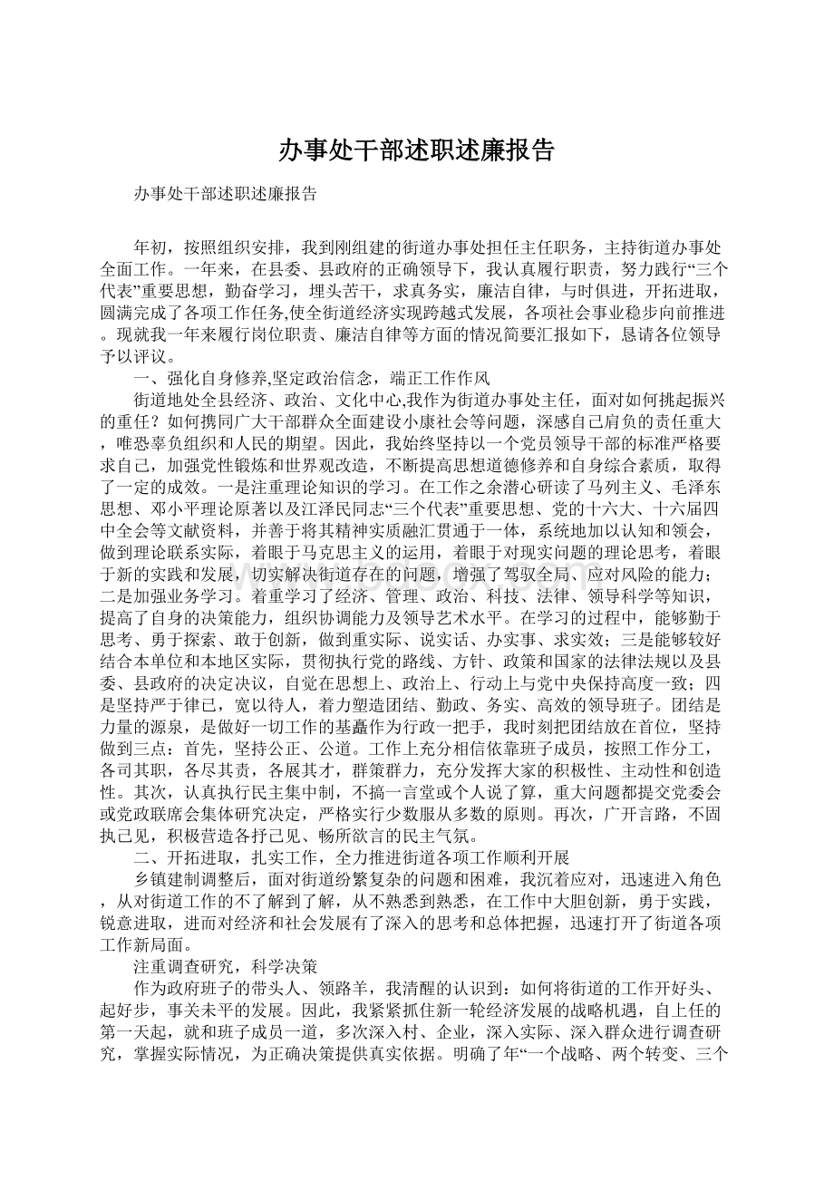 办事处干部述职述廉报告Word文件下载.docx_第1页