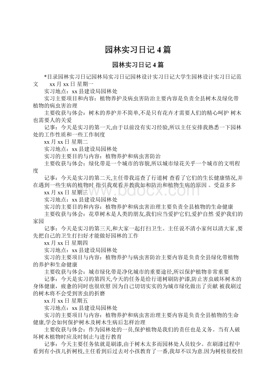 园林实习日记4篇Word格式文档下载.docx_第1页