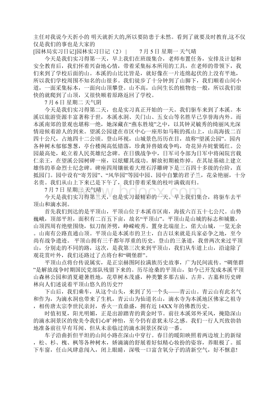 园林实习日记4篇Word格式文档下载.docx_第2页