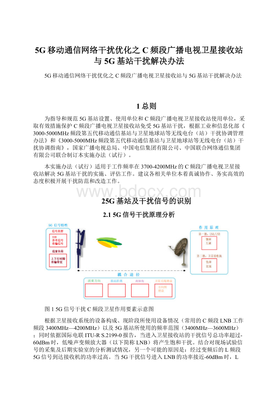 5G移动通信网络干扰优化之C频段广播电视卫星接收站与5G基站干扰解决办法Word文档格式.docx_第1页