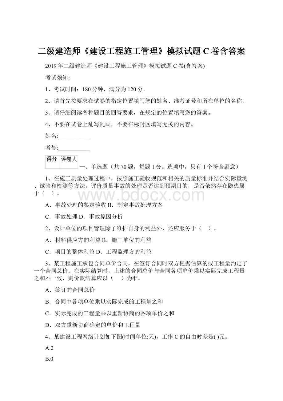 二级建造师《建设工程施工管理》模拟试题C卷含答案Word文件下载.docx