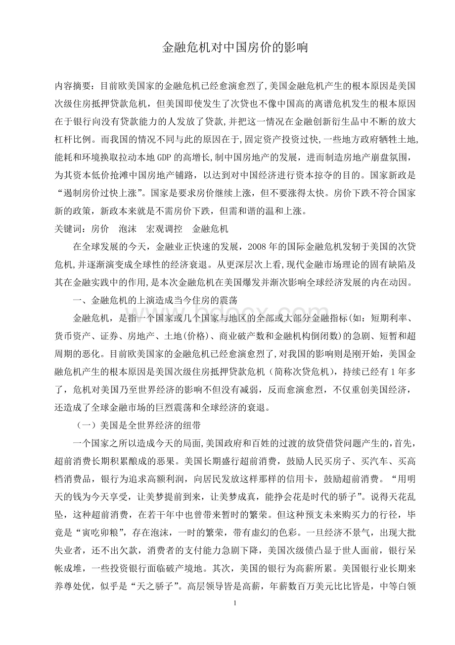 金融危机对中国房价的影响Word格式.doc_第1页