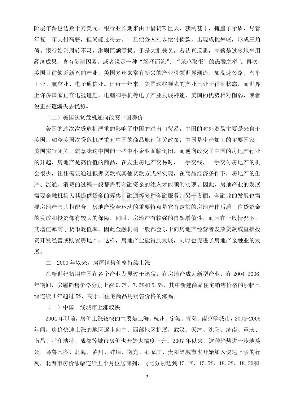 金融危机对中国房价的影响Word格式.doc_第2页