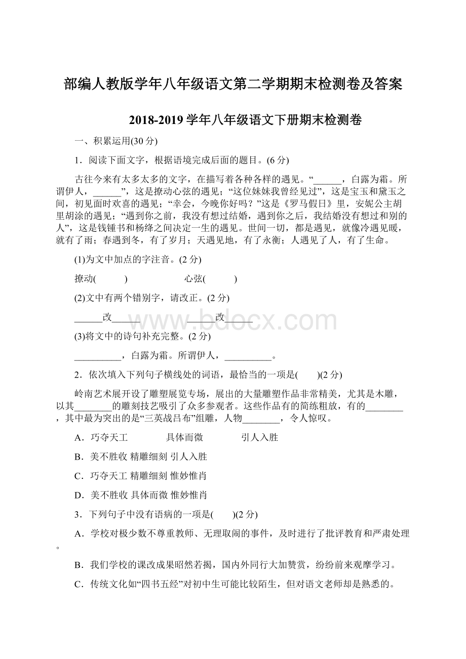 部编人教版学年八年级语文第二学期期末检测卷及答案.docx