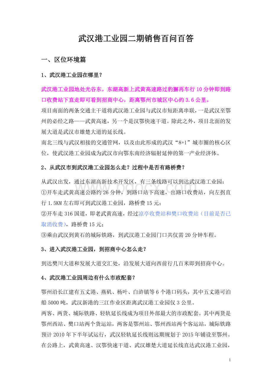 武汉港工业园厂房土地销售百问百答Word格式.doc_第1页