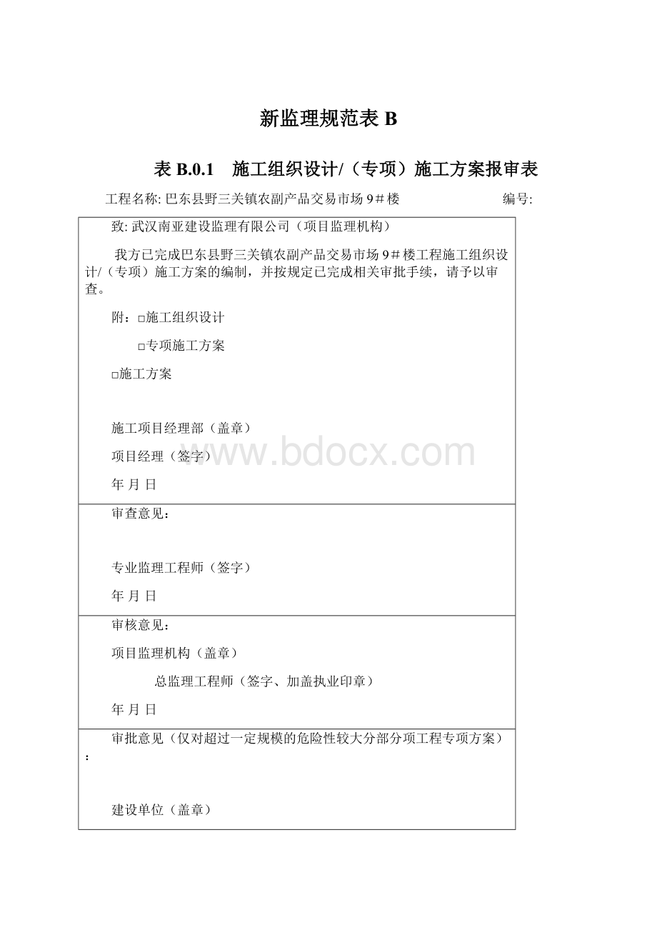 新监理规范表BWord文件下载.docx