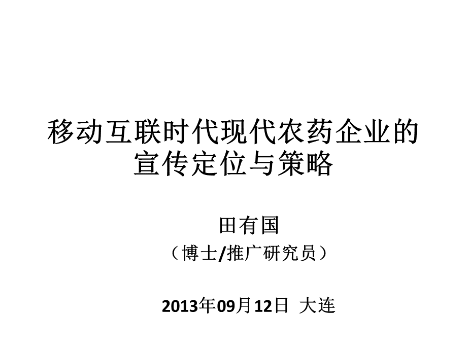 移动互联时代现代农药企业的宣传定位与策略(田有国-全国农技推广服务中心编辑部主任).ppt_第1页