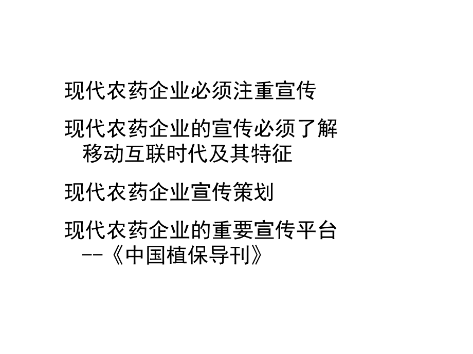 移动互联时代现代农药企业的宣传定位与策略(田有国-全国农技推广服务中心编辑部主任).ppt_第2页