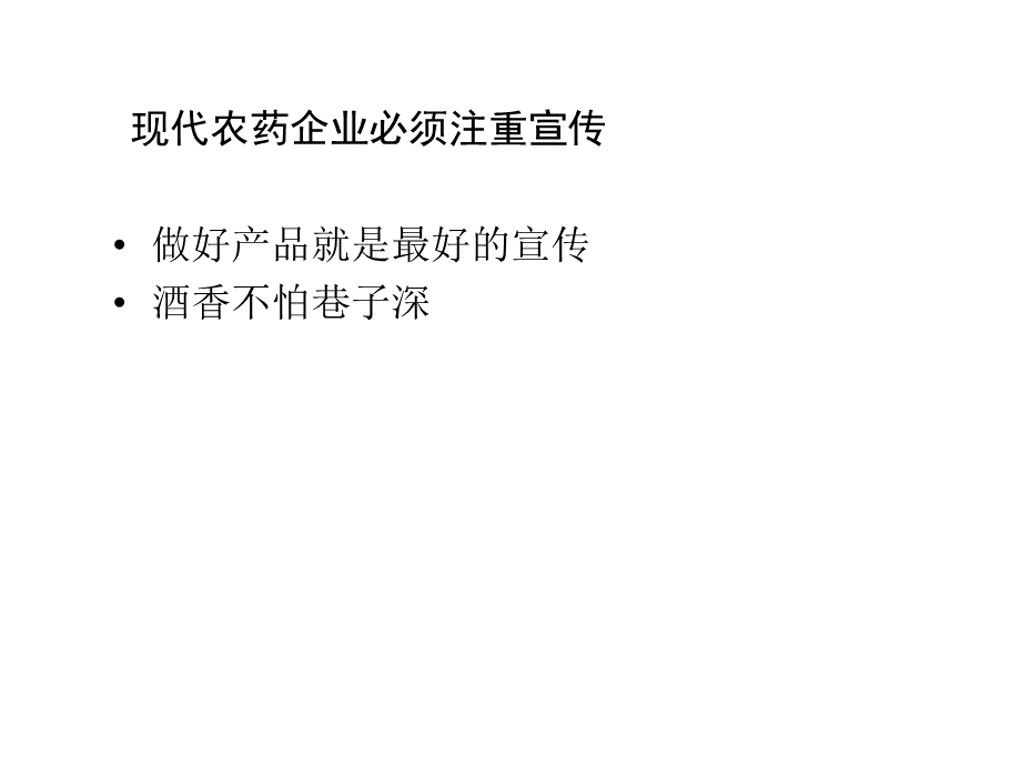 移动互联时代现代农药企业的宣传定位与策略(田有国-全国农技推广服务中心编辑部主任).ppt_第3页