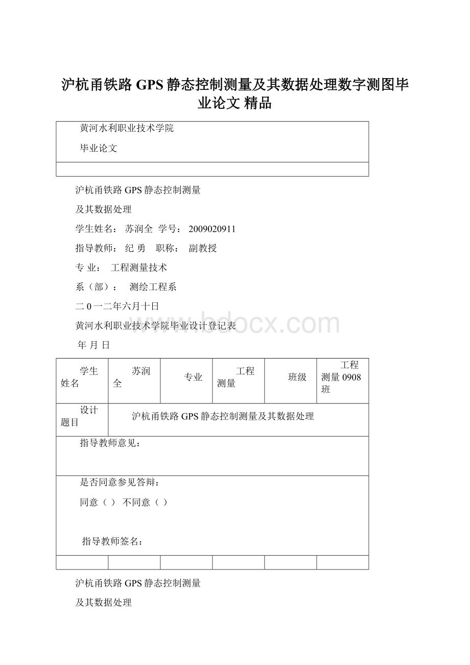 沪杭甬铁路GPS静态控制测量及其数据处理数字测图毕业论文 精品.docx