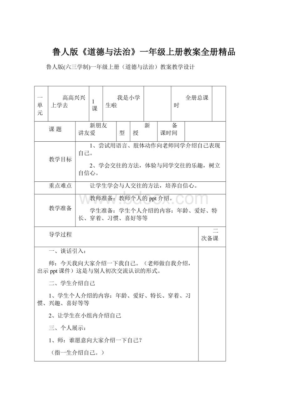 鲁人版《道德与法治》一年级上册教案全册精品.docx