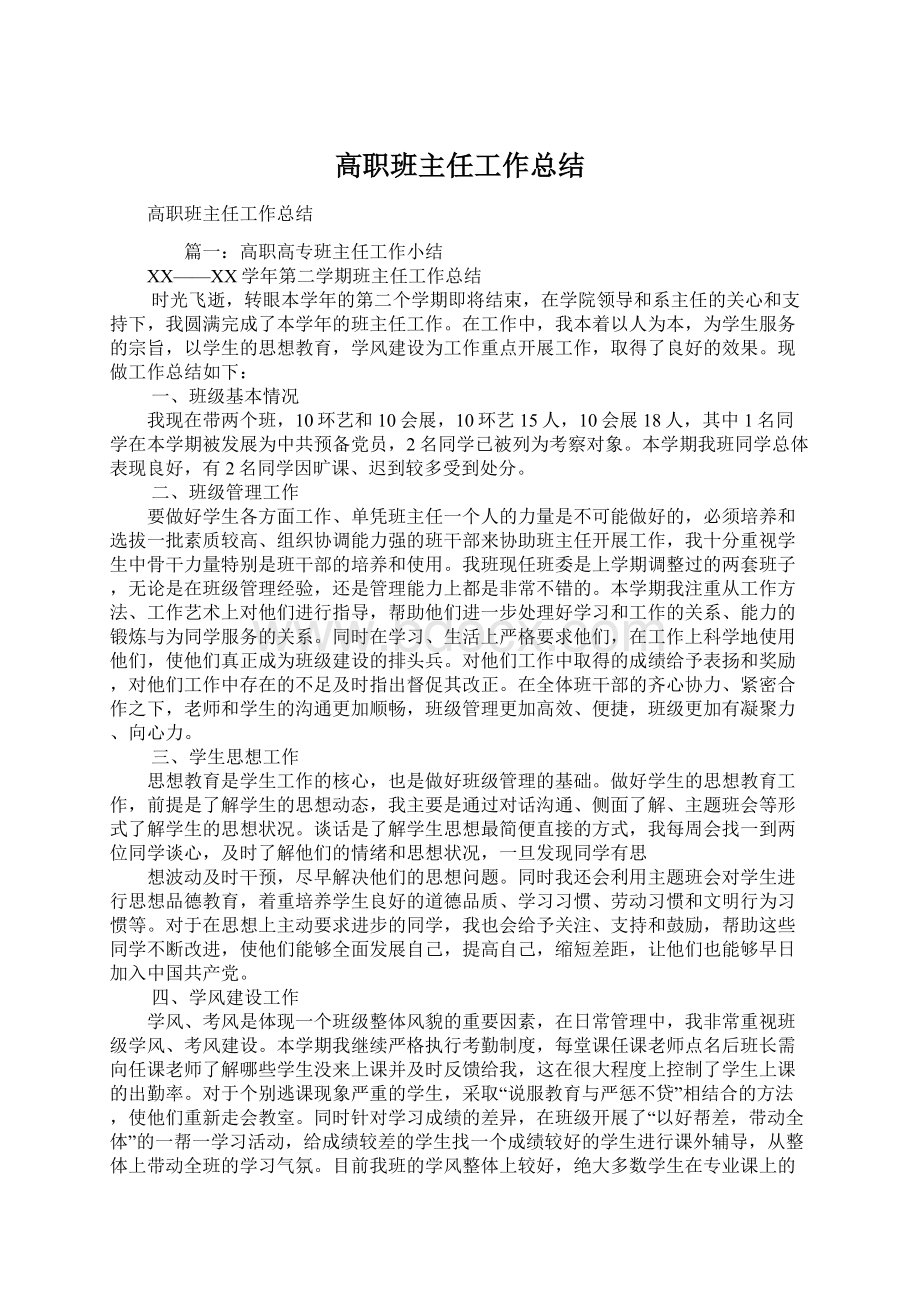 高职班主任工作总结Word格式文档下载.docx_第1页